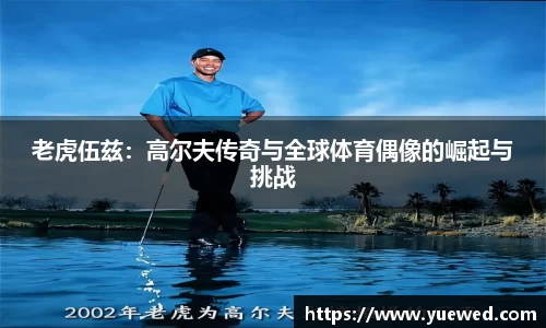 老虎伍兹：高尔夫传奇与全球体育偶像的崛起与挑战