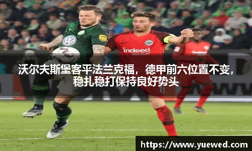 沃尔夫斯堡客平法兰克福，德甲前六位置不变，稳扎稳打保持良好势头