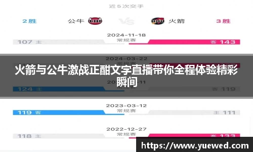 火箭与公牛激战正酣文字直播带你全程体验精彩瞬间