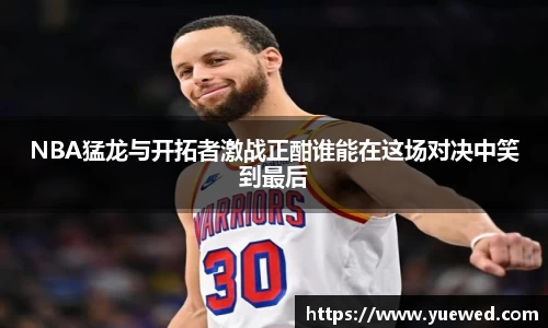 NBA猛龙与开拓者激战正酣谁能在这场对决中笑到最后