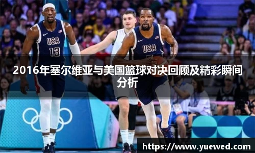 2016年塞尔维亚与美国篮球对决回顾及精彩瞬间分析