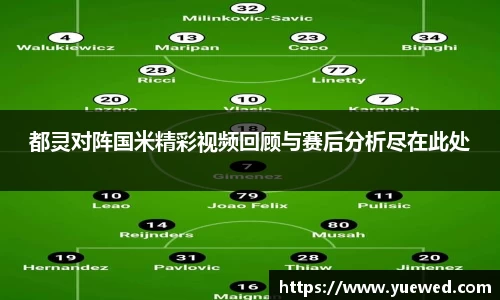 都灵对阵国米精彩视频回顾与赛后分析尽在此处