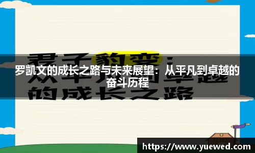 罗凯文的成长之路与未来展望：从平凡到卓越的奋斗历程