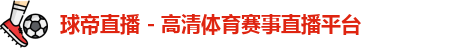 球帝直播, 体育直播, 足球直播, 篮球直播, 即时比分, 比赛结果, 赛事直播, 体育新闻, 赛程安排, 赛事数据, 体育赛事