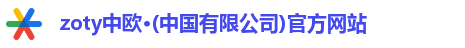 zoty中欧
